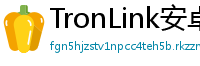 TronLink安卓最新版